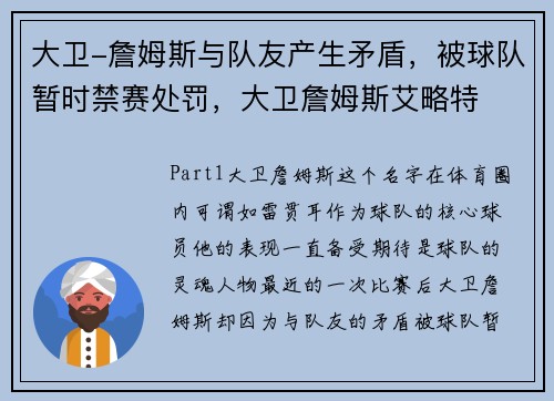 大卫-詹姆斯与队友产生矛盾，被球队暂时禁赛处罚，大卫詹姆斯艾略特