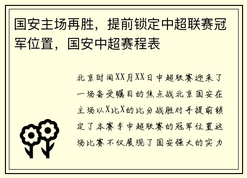 国安主场再胜，提前锁定中超联赛冠军位置，国安中超赛程表