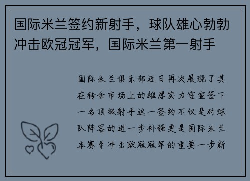国际米兰签约新射手，球队雄心勃勃冲击欧冠冠军，国际米兰第一射手