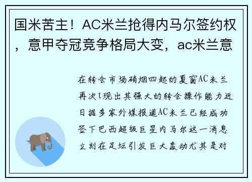 国米苦主！AC米兰抢得内马尔签约权，意甲夺冠竞争格局大变，ac米兰意甲成绩