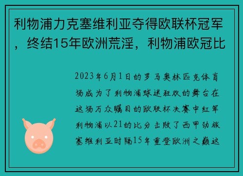 利物浦力克塞维利亚夺得欧联杯冠军，终结15年欧洲荒淫，利物浦欧冠比赛