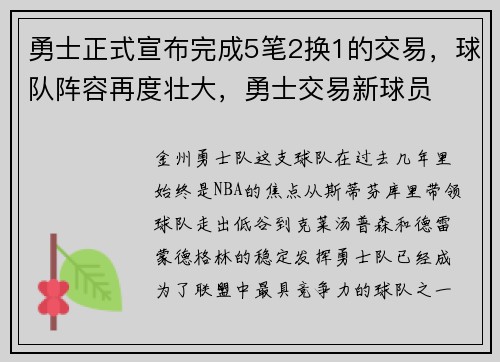 勇士正式宣布完成5笔2换1的交易，球队阵容再度壮大，勇士交易新球员