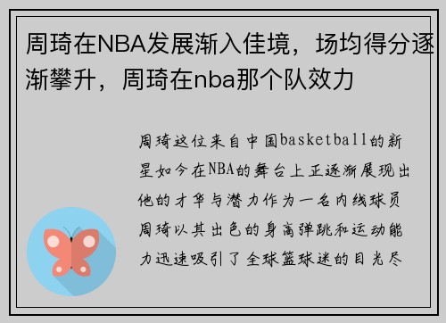 周琦在NBA发展渐入佳境，场均得分逐渐攀升，周琦在nba那个队效力
