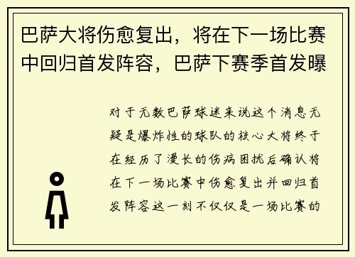 巴萨大将伤愈复出，将在下一场比赛中回归首发阵容，巴萨下赛季首发曝光