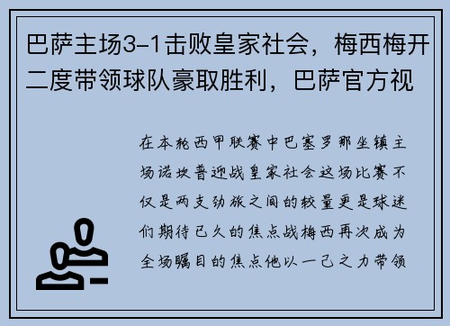 巴萨主场3-1击败皇家社会，梅西梅开二度带领球队豪取胜利，巴萨官方视频致敬梅西