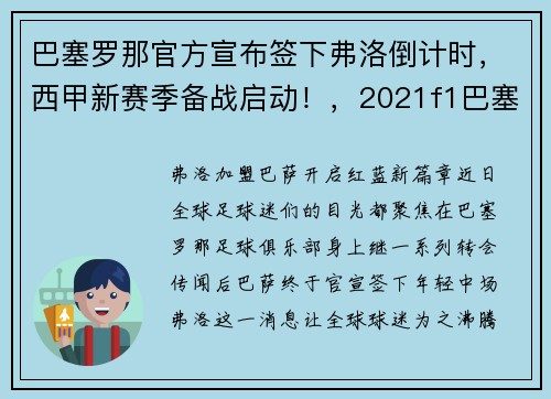 巴塞罗那官方宣布签下弗洛倒计时，西甲新赛季备战启动！，2021f1巴塞罗那