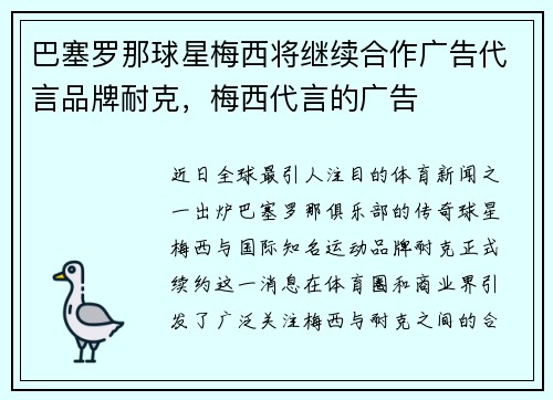 巴塞罗那球星梅西将继续合作广告代言品牌耐克，梅西代言的广告