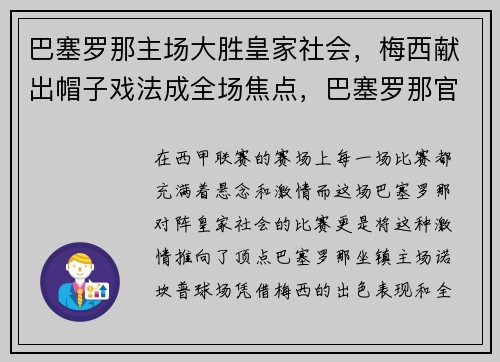 巴塞罗那主场大胜皇家社会，梅西献出帽子戏法成全场焦点，巴塞罗那官宣梅西