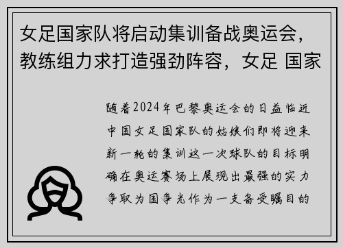 女足国家队将启动集训备战奥运会，教练组力求打造强劲阵容，女足 国家队