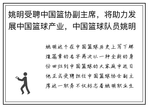 姚明受聘中国篮协副主席，将助力发展中国篮球产业，中国篮球队员姚明