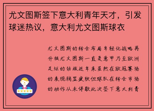 尤文图斯签下意大利青年天才，引发球迷热议，意大利尤文图斯球衣