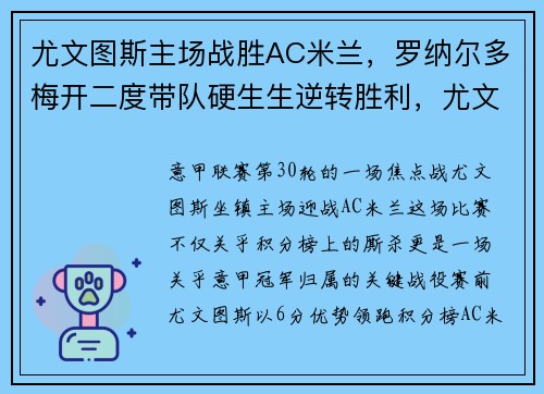 尤文图斯主场战胜AC米兰，罗纳尔多梅开二度带队硬生生逆转胜利，尤文图斯对罗马比赛结果