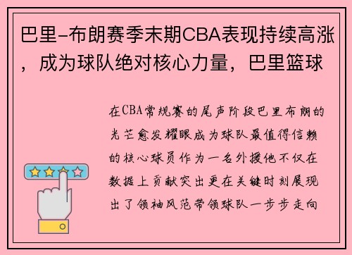 巴里-布朗赛季末期CBA表现持续高涨，成为球队绝对核心力量，巴里篮球运动员