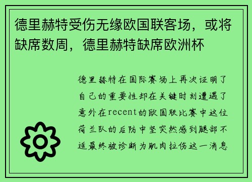 德里赫特受伤无缘欧国联客场，或将缺席数周，德里赫特缺席欧洲杯