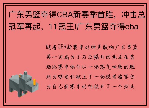 广东男篮夺得CBA新赛季首胜，冲击总冠军再起，11冠王!广东男篮夺得cba总冠军