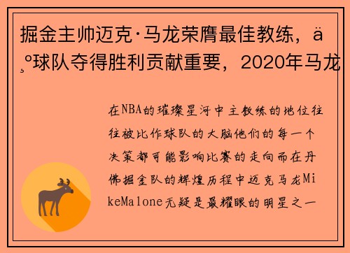掘金主帅迈克·马龙荣膺最佳教练，为球队夺得胜利贡献重要，2020年马龙的教练
