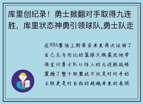 库里创纪录！勇士掀翻对手取得九连胜，库里状态神勇引领球队,勇士队走回正轨