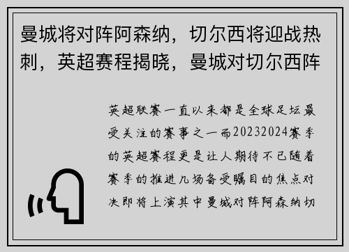 曼城将对阵阿森纳，切尔西将迎战热刺，英超赛程揭晓，曼城对切尔西阵容