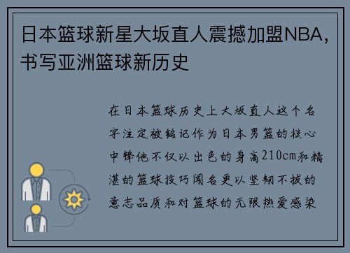 日本篮球新星大坂直人震撼加盟NBA，书写亚洲篮球新历史