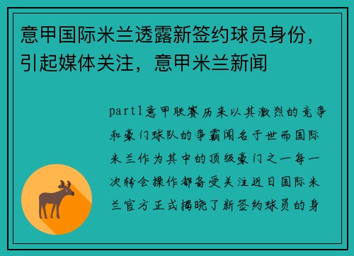 意甲国际米兰透露新签约球员身份，引起媒体关注，意甲米兰新闻