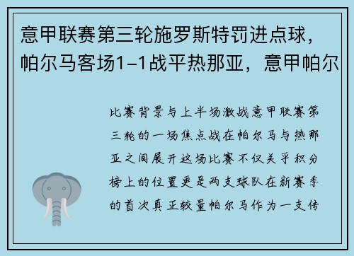 意甲联赛第三轮施罗斯特罚进点球，帕尔马客场1-1战平热那亚，意甲帕尔马降级