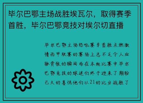 毕尔巴鄂主场战胜埃瓦尔，取得赛季首胜，毕尔巴鄂竞技对埃尔切直播