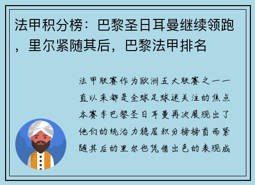法甲积分榜：巴黎圣日耳曼继续领跑，里尔紧随其后，巴黎法甲排名