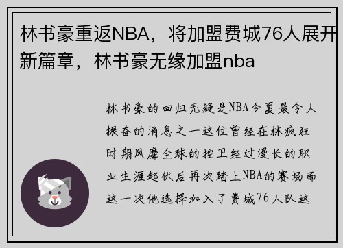 林书豪重返NBA，将加盟费城76人展开新篇章，林书豪无缘加盟nba