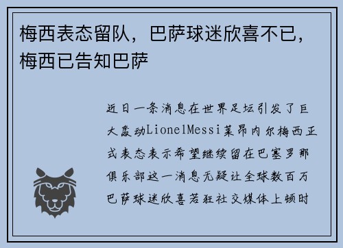 梅西表态留队，巴萨球迷欣喜不已，梅西已告知巴萨