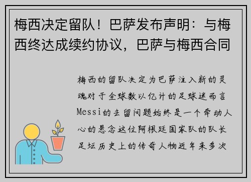 梅西决定留队！巴萨发布声明：与梅西终达成续约协议，巴萨与梅西合同到期