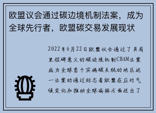 欧盟议会通过碳边境机制法案，成为全球先行者，欧盟碳交易发展现状