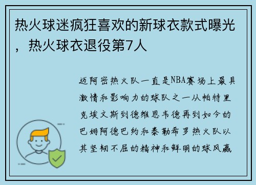热火球迷疯狂喜欢的新球衣款式曝光，热火球衣退役第7人