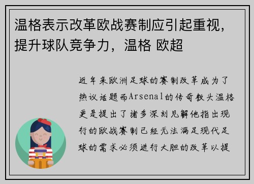 温格表示改革欧战赛制应引起重视，提升球队竞争力，温格 欧超