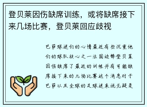 登贝莱因伤缺席训练，或将缺席接下来几场比赛，登贝莱回应歧视