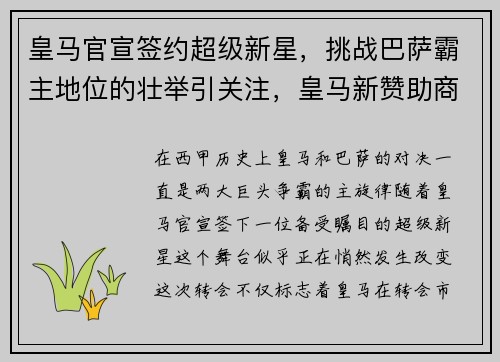 皇马官宣签约超级新星，挑战巴萨霸主地位的壮举引关注，皇马新赞助商