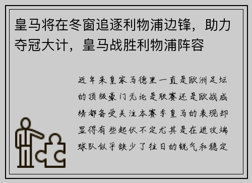 皇马将在冬窗追逐利物浦边锋，助力夺冠大计，皇马战胜利物浦阵容