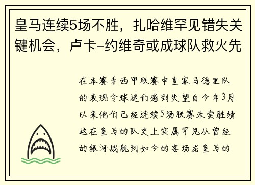皇马连续5场不胜，扎哈维罕见错失关键机会，卢卡-约维奇或成球队救火先生