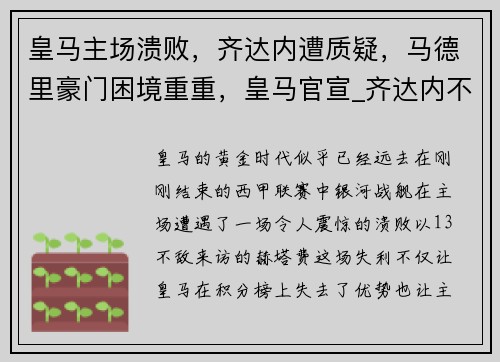 皇马主场溃败，齐达内遭质疑，马德里豪门困境重重，皇马官宣_齐达内不再担任球队主帅