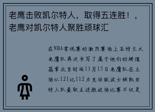 老鹰击败凯尔特人，取得五连胜！，老鹰对凯尔特人聚胜顽球汇