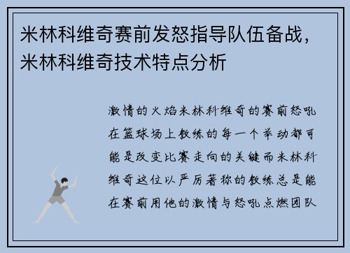 米林科维奇赛前发怒指导队伍备战，米林科维奇技术特点分析