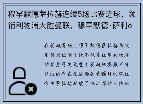 穆罕默德萨拉赫连续5场比赛进球，领衔利物浦大胜曼联，穆罕默德·萨利赫