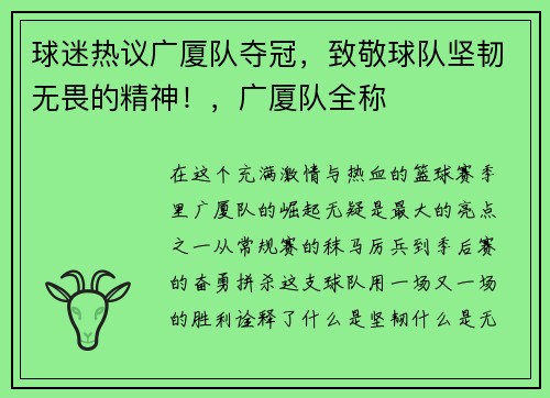球迷热议广厦队夺冠，致敬球队坚韧无畏的精神！，广厦队全称