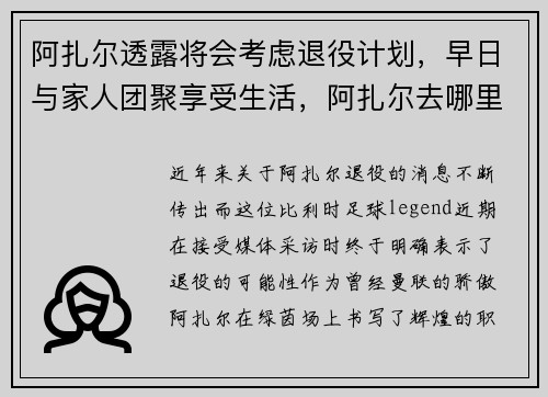阿扎尔透露将会考虑退役计划，早日与家人团聚享受生活，阿扎尔去哪里了