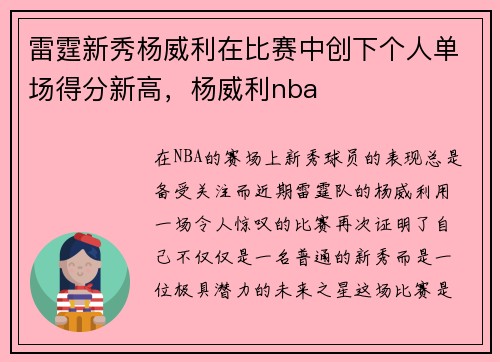雷霆新秀杨威利在比赛中创下个人单场得分新高，杨威利nba