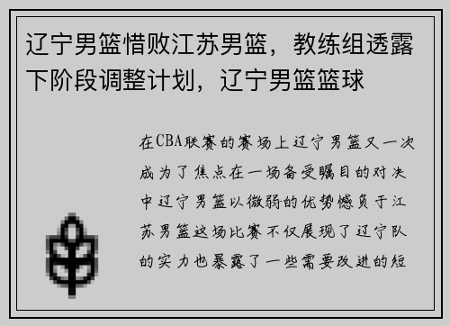 辽宁男篮惜败江苏男篮，教练组透露下阶段调整计划，辽宁男篮篮球