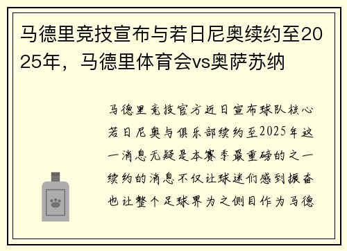 马德里竞技宣布与若日尼奥续约至2025年，马德里体育会vs奥萨苏纳