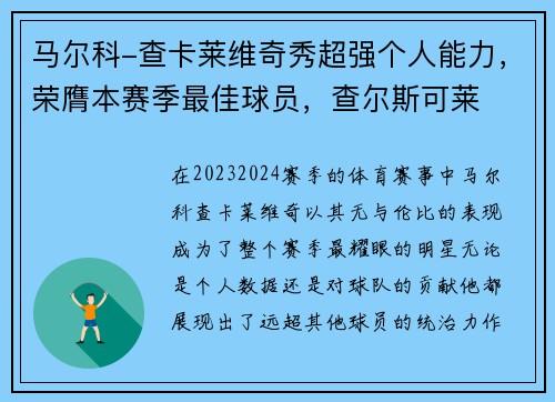 马尔科-查卡莱维奇秀超强个人能力，荣膺本赛季最佳球员，查尔斯可莱