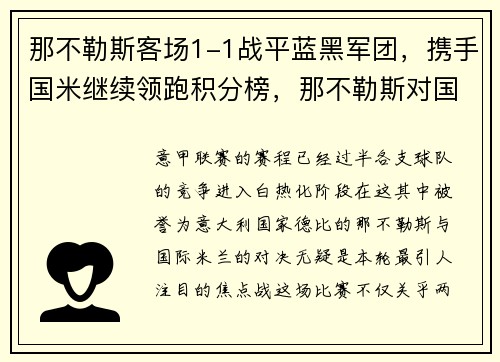 那不勒斯客场1-1战平蓝黑军团，携手国米继续领跑积分榜，那不勒斯对国米的比赛结果