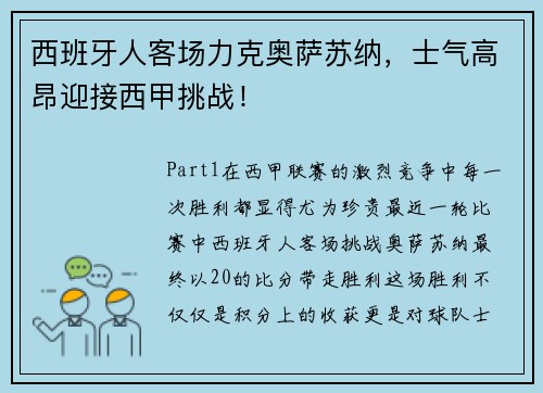 西班牙人客场力克奥萨苏纳，士气高昂迎接西甲挑战！