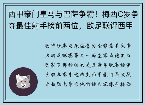 西甲豪门皇马与巴萨争霸！梅西C罗争夺最佳射手榜前两位，欧足联评西甲最佳阵容_ 皇马4人巴萨3人 c罗pk梅西